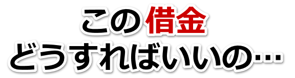 借金が増えすぎてヤバイ…茨木市で弁護士や司法書士を頼って無料相談