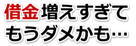誰か助けて…。借金が返せない。大町市で弁護士や司法書士に無料相談して解決する
