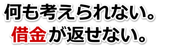 この借金どうすればいいの…砂川市で無料相談して弁護士や司法書士の力を借りる