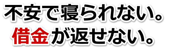 借金が増えすぎてヤバイ…本巣市で弁護士や司法書士を頼って無料相談