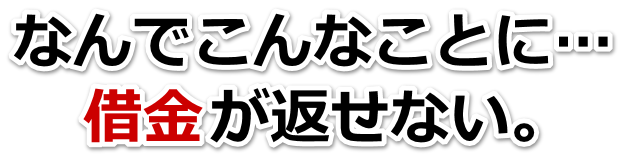 借金が多すぎてヤバイ…五島市で弁護士や司法書士に無料相談する