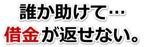借金が多すぎてヤバイ…那須塩原市で無料相談を弁護士や司法書士にして借金返済