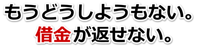 この借金どうすればいいの…浅口市で無料相談して弁護士や司法書士の力を借りる