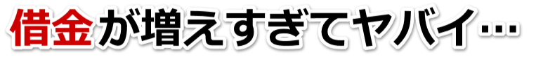 誰か助けて…。借金が返せない。直方市で弁護士や司法書士に無料相談して解決する